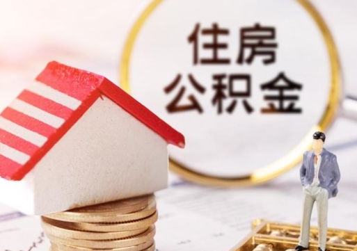 淮北退休后马上可以取公积金吗（淮北2025公积金提取政策）