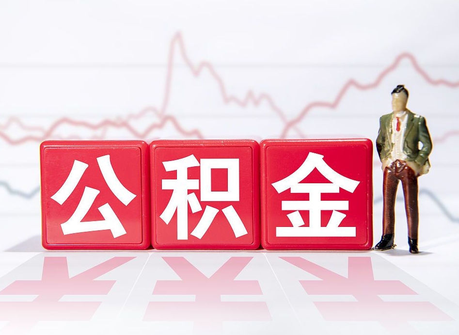 淮北上海公积金提取代办（淮北上海公积金提取代办可靠吗）