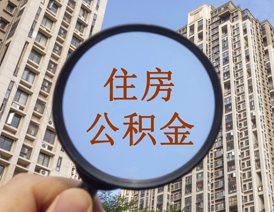 淮北离职公积金代办中介（淮北离职公积金代缴）