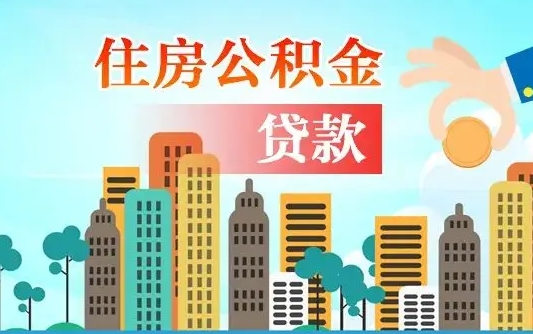 淮北国管离职公积金代办（淮北离职住房公积金代办）