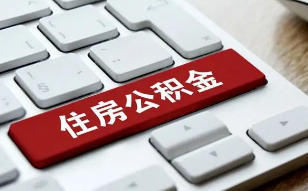淮北提取住房公积金最新政策（淮北提取住房公积金的比例是多少）